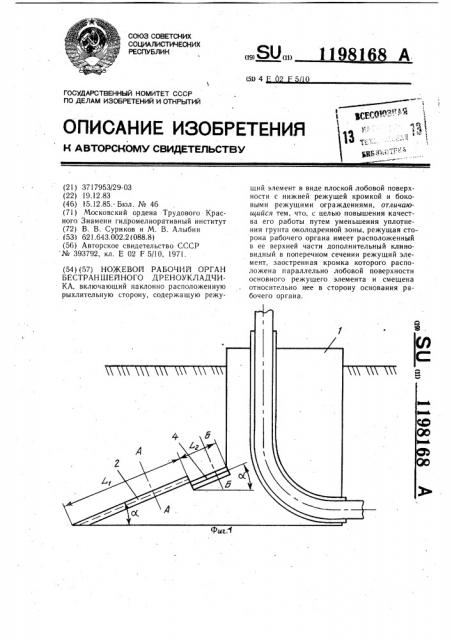 Ножевой рабочий орган бестраншейного дреноукладчика (патент 1198168)