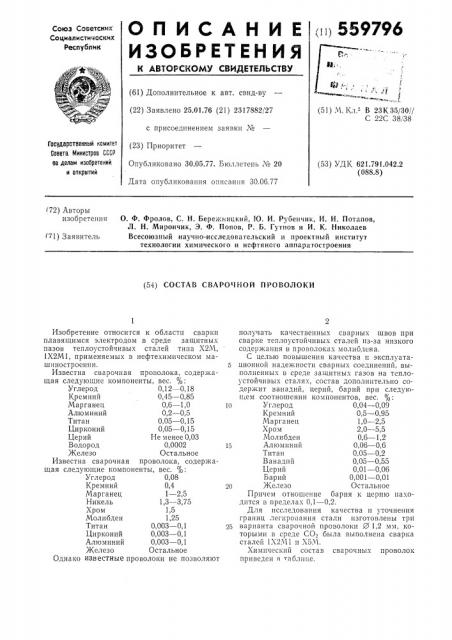 Состав сварочной проволоки (патент 559796)