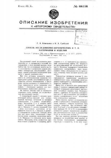 Способ исследования керамических и т.п. материалов и изделий (патент 68116)