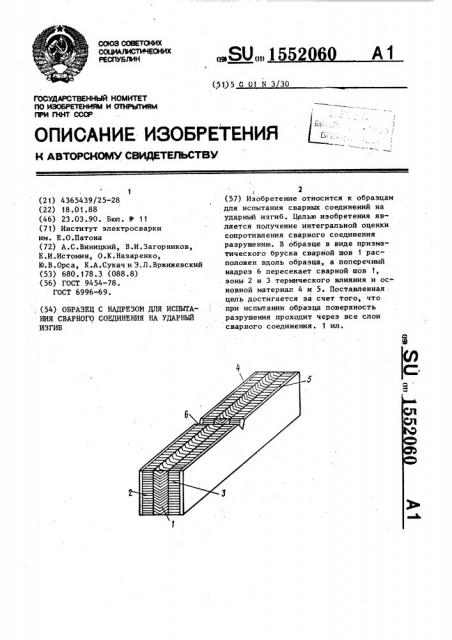 Образец с надрезом для испытания сварного соединения на ударный изгиб (патент 1552060)