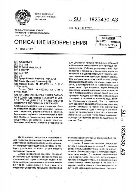 Топливная сборка охлаждаемого водой ядерного реактора с устройством для ультразвукового контроля топливных стержней (патент 1825430)