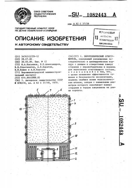 Пиротехнический огнетушитель (патент 1082443)