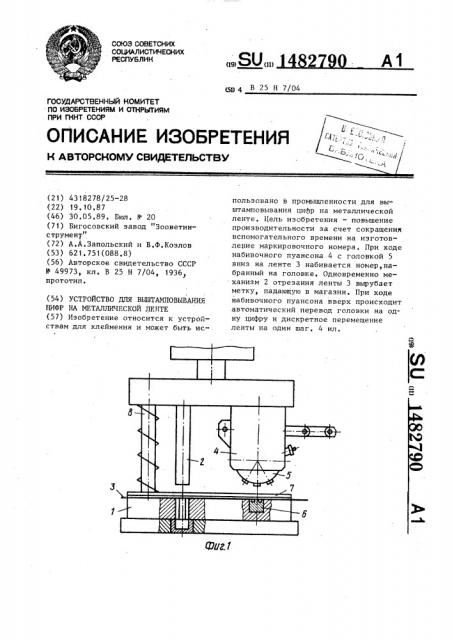 Устройство для выштамповывания цифр на металлической ленте (патент 1482790)