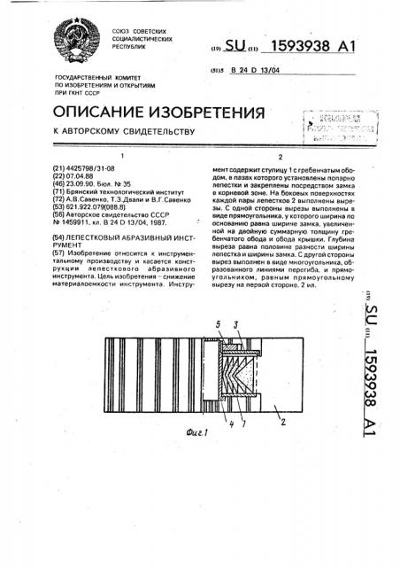 Лепестковый абразивный инструмент (патент 1593938)