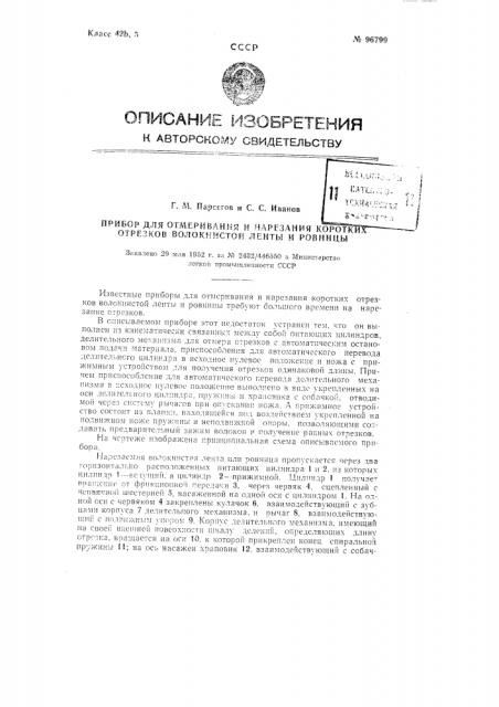 Прибор для отмеривания и нарезания коротких отрезков волокнистой ленты и ровницы (патент 96799)