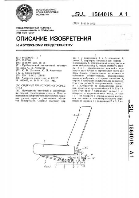 Сиденье транспортного средства (патент 1564018)