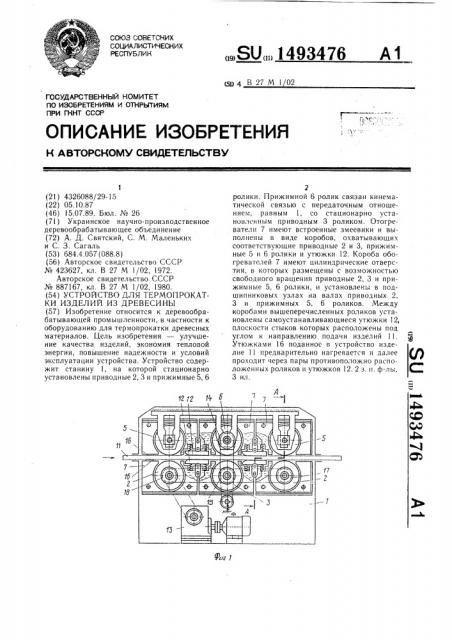 Устройство для термопрокатки изделий из древесины (патент 1493476)