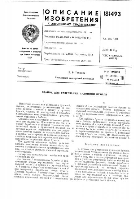 Станок для разрезания рулонной бумаги (патент 181493)