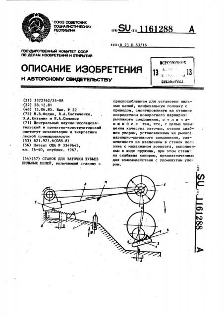 Станок для заточки зубьев пильных цепей (патент 1161288)