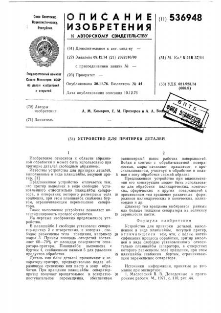 Устройство для притирки деталей (патент 536948)