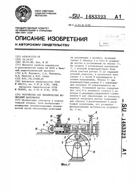 Устройство для динамических испытаний материалов (патент 1483323)