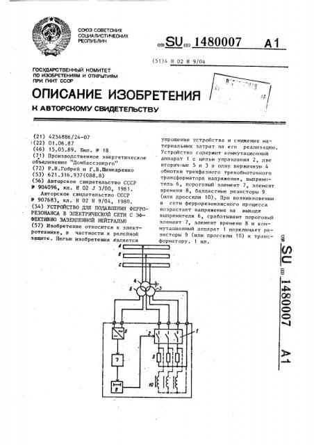 Устройство для подавления феррорезонанса в электрической сети с эффективно заземленной нейтралью (патент 1480007)