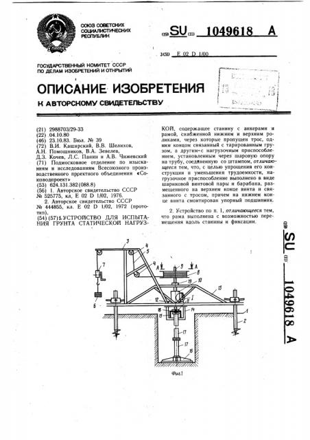 Устройство для испытания грунта статической нагрузкой (патент 1049618)