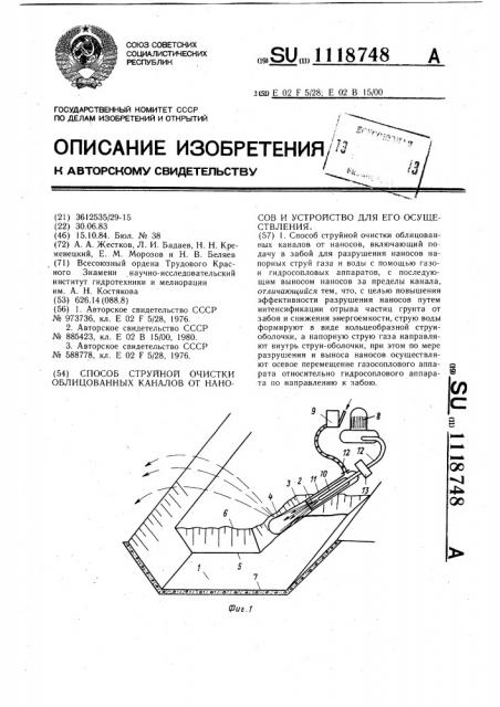 Способ струйной очистки облицованных каналов от наносов и устройство для его осуществления (патент 1118748)