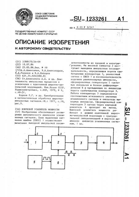 Ключевой усилитель мощности (патент 1233261)