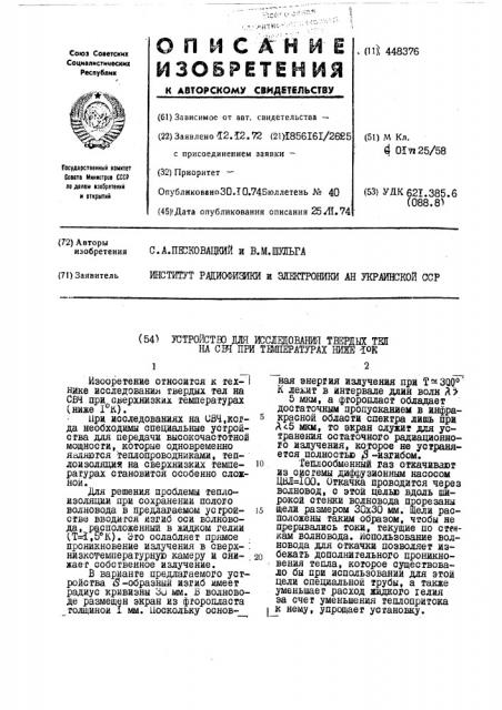 Устройство для исследования твердых тел на свч при температурах ниже 1 к (патент 448376)