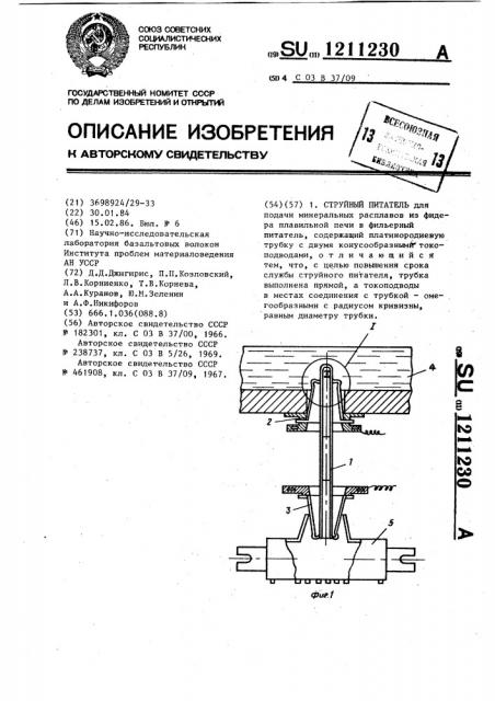 Струйный питатель (патент 1211230)