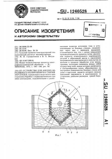 Устройство для анодно-абразивного полирования и снятия заусенцев (патент 1240528)