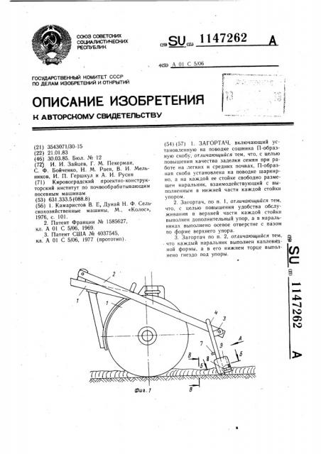 Загортач (патент 1147262)