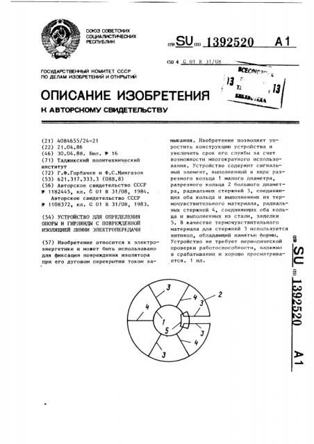 Устройство для определения опоры и гирлянды с поврежденной изоляцией линии электропередачи (патент 1392520)