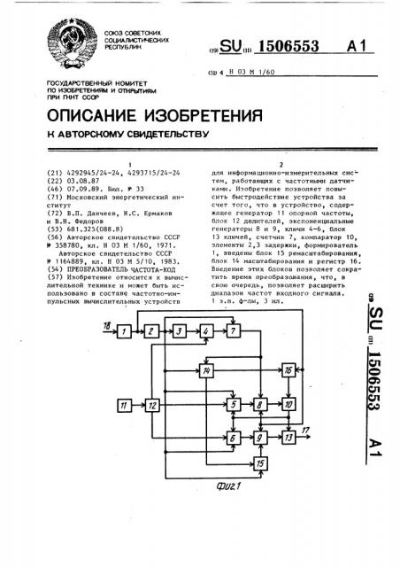 Преобразователь частота-код (патент 1506553)