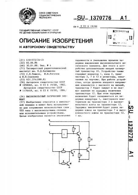 Высоковольтный логический элемент (патент 1370776)