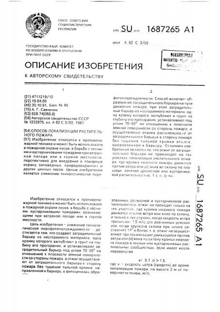 Способ локализации растительного пожара (патент 1687265)