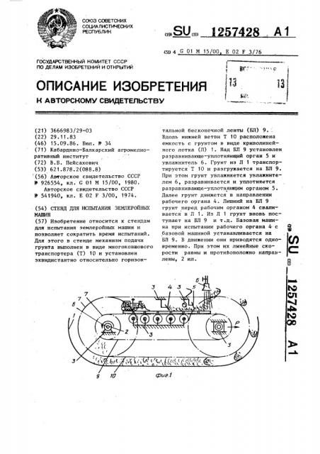 Стенд для испытания землеройных машин (патент 1257428)