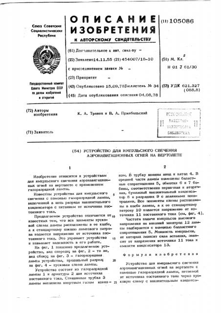 Устройство для импульсного свечения аэронавигационных огней на вертолете (патент 105086)