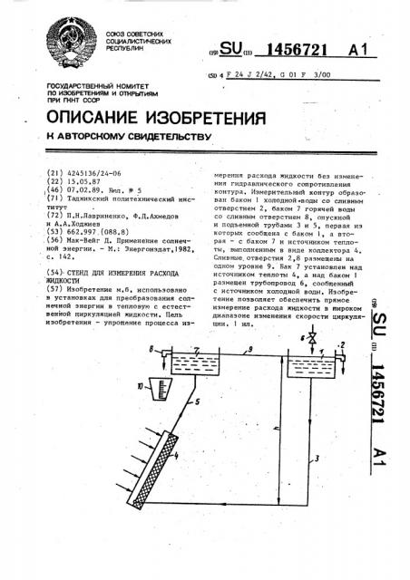Стенд для измерения расхода жидкости (патент 1456721)