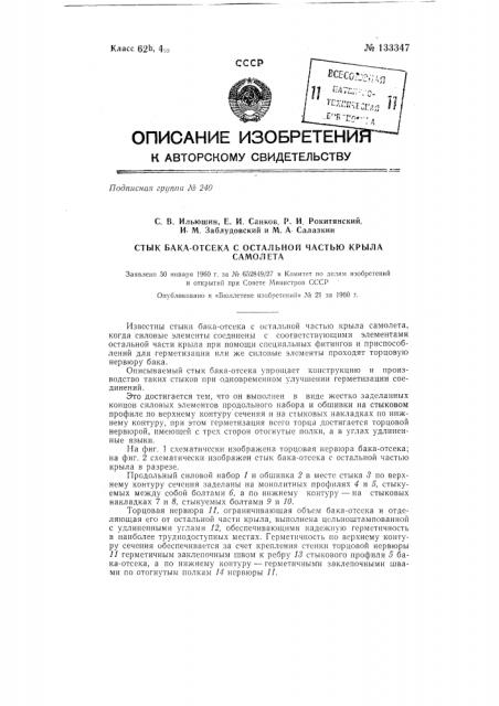 Стык бака-отсека с остальной частью крыла самолета (патент 133347)