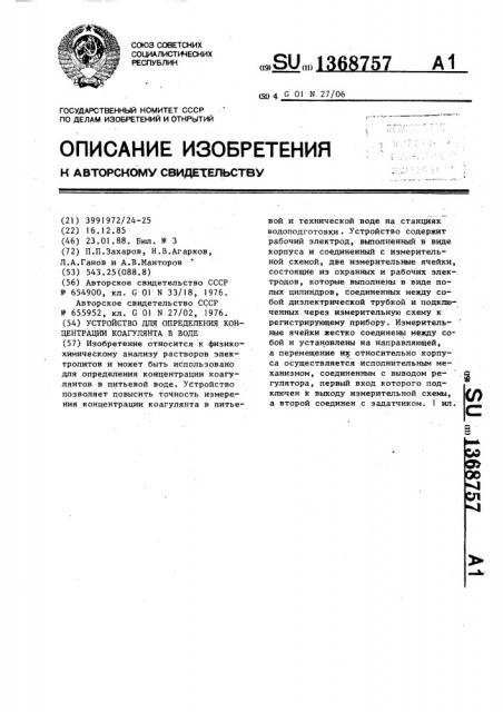 Устройство для определения концентрации коагулянта в воде (патент 1368757)