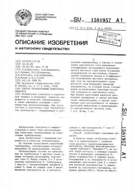 Способ теплоизоляции криогенных объектов (патент 1581957)