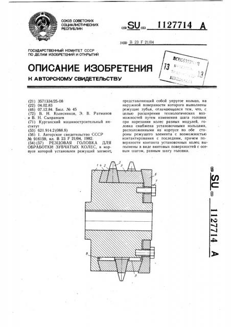 Резцовая головка для обработки зубчатых колес (патент 1127714)