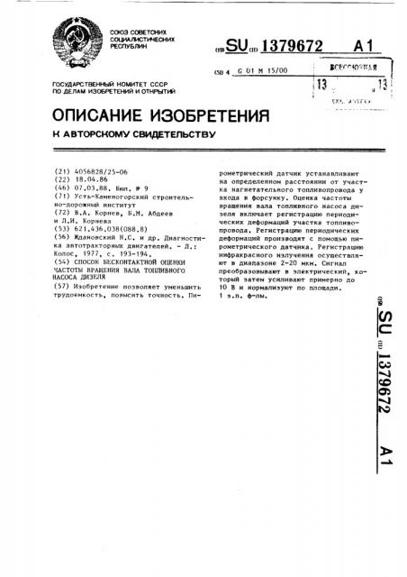 Способ бесконтактной оценки частоты вращения вала топливного насоса дизеля (патент 1379672)