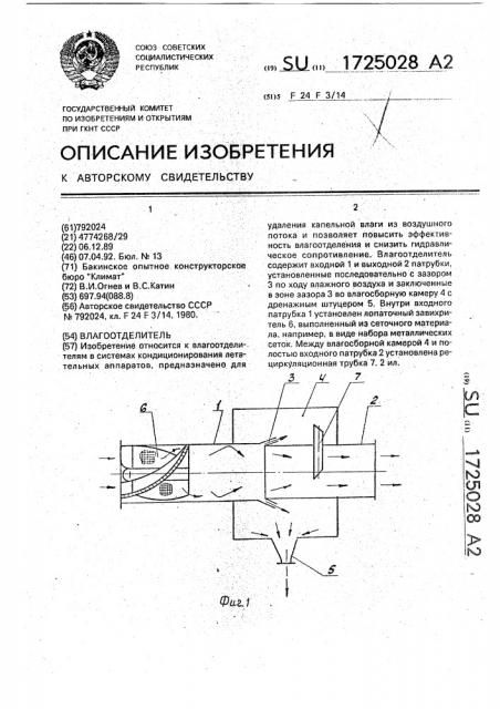 Влагоотделитель (патент 1725028)