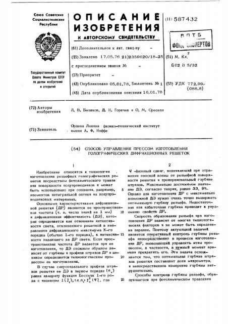 Способ управления процессом изготовления голографических дифракционных решеток (патент 587432)