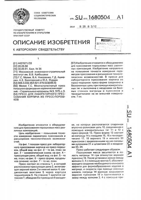 Пресс для лабораторного прессования кирпича из пресс- порошков (патент 1680504)