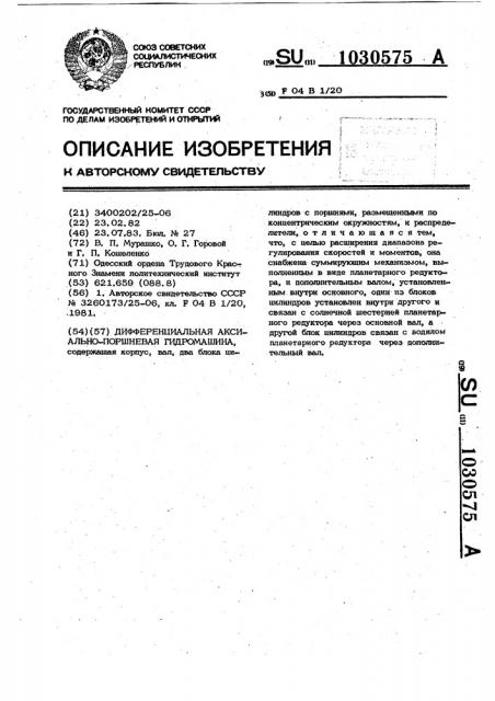 Дифференциальная аксиально-поршневая гидромашина (патент 1030575)