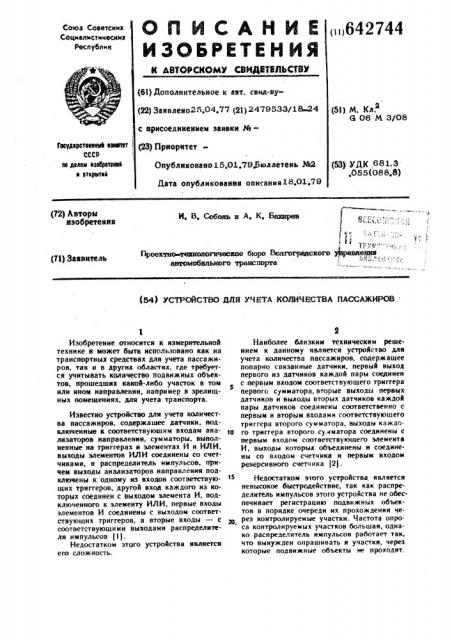 Устройство для учета количества пассажиров (патент 642744)