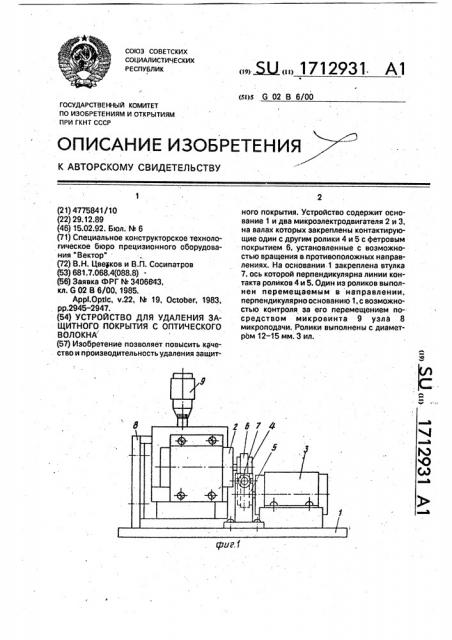 Устройство для удаления защитного покрытия с оптического волокна (патент 1712931)