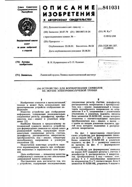 Устройство для формирования симво-лов ha экране электронно- лучевой труб-ки (патент 841031)