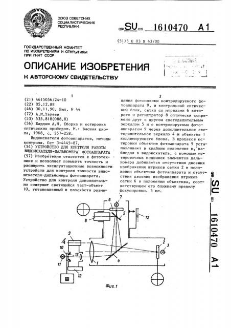 Устройство для контроля работы видоискателя - дальномера фотоаппарата (патент 1610470)