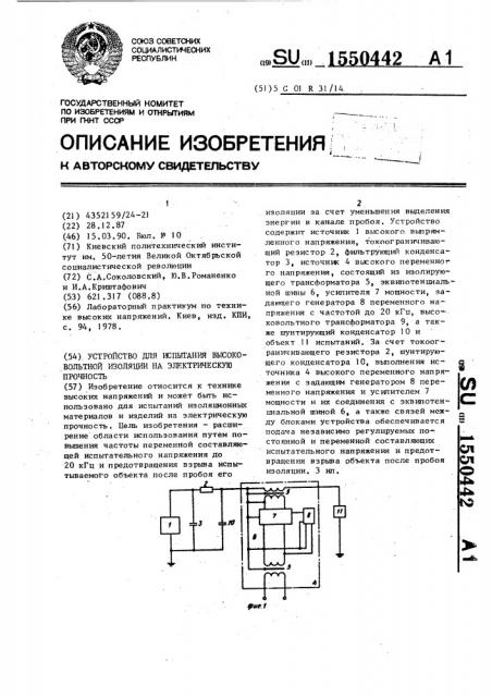 Устройство для испытания высоковольтной изоляции на электрическую прочность (патент 1550442)