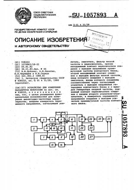 Устройство для измерения параметров микросхем (патент 1057893)