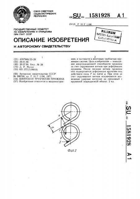 Винтовая трубчатая пружина (патент 1581928)