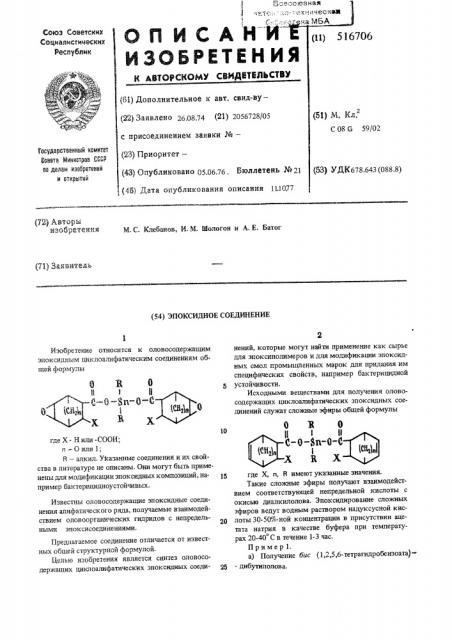 Эпоксидное соединение (патент 516706)