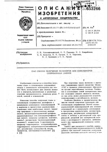 Способ получения полимеров или сополимеров сопряженных диенов (патент 653266)