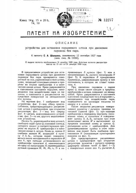 Устройство для остановки поршневого штока при движении паровоза без пара (патент 12257)