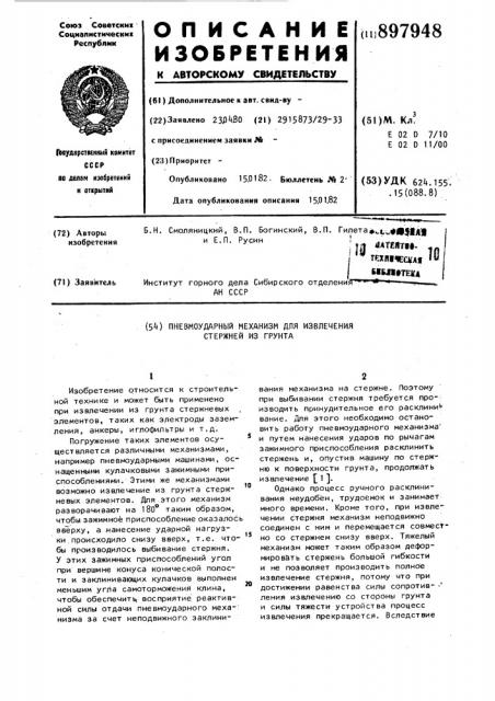 Пневмоударный механизм для извлечения стержней из грунта (патент 897948)